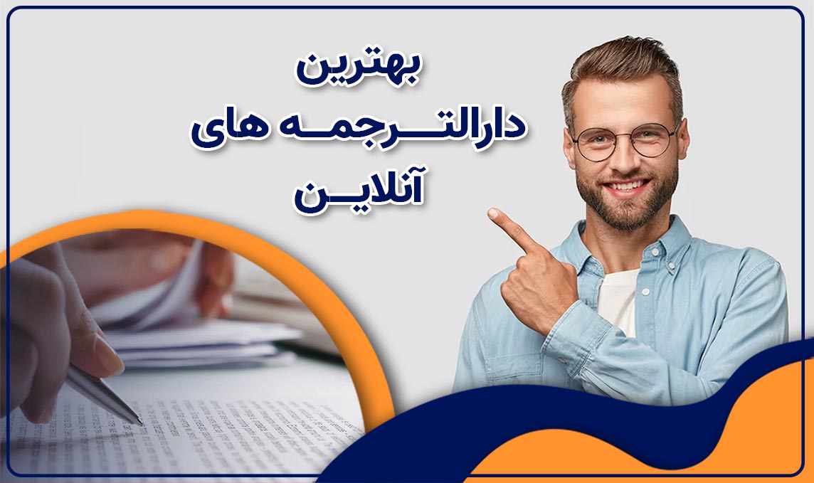 دارالترجمه آنلاین شتاب دهنده کارهای مهاجرتی شما